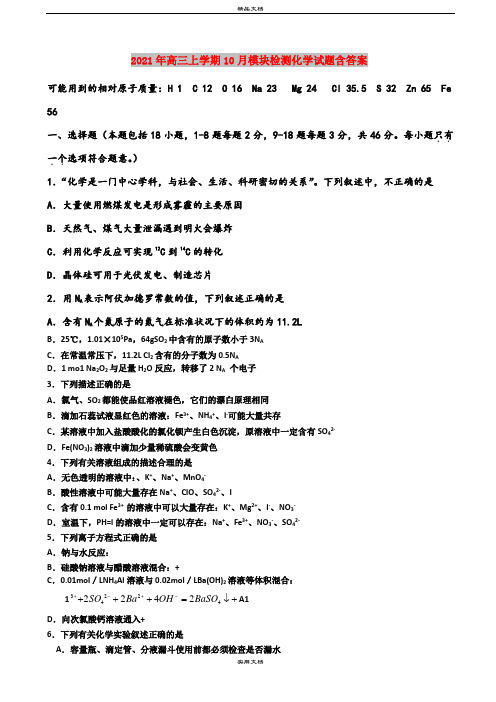 2021年高三上学期10月模块检测化学试题含答案