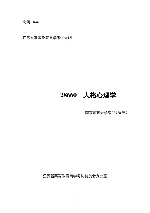 【江苏自考大纲】28660 人格心理学(高纲1844)