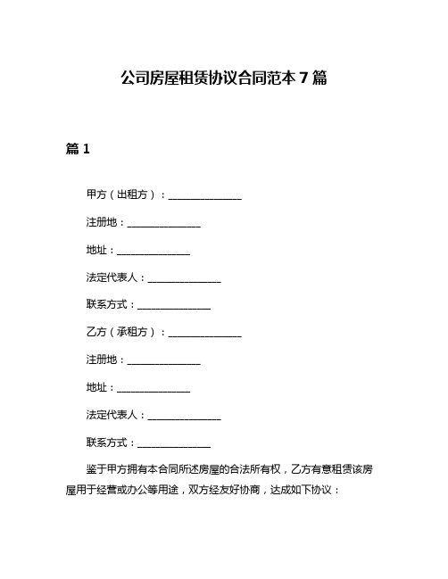 公司房屋租赁协议合同范本7篇