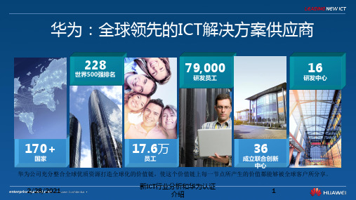 新ICT行业分析和华为认证介绍培训课件