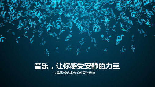 音乐类ppt模板