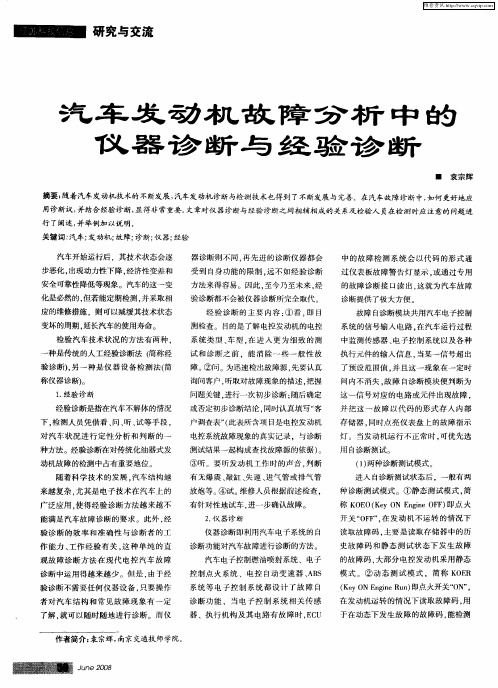汽车发动机故障分析中的仪器诊断与经验诊断