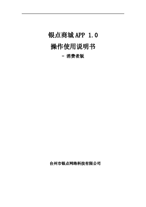 银点商城APP使用说明书-消费者版