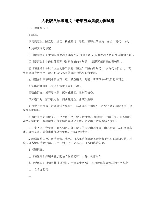 人教版八年级语文上册第五单元能力测试题