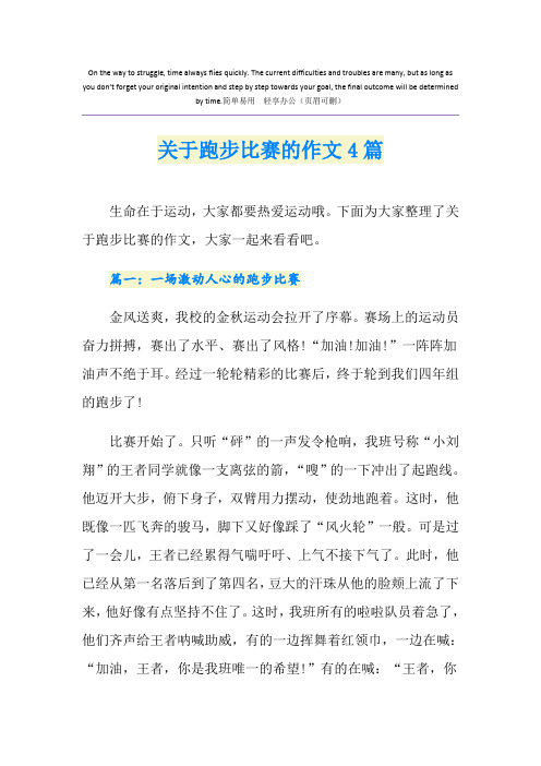 关于跑步比赛的作文4篇