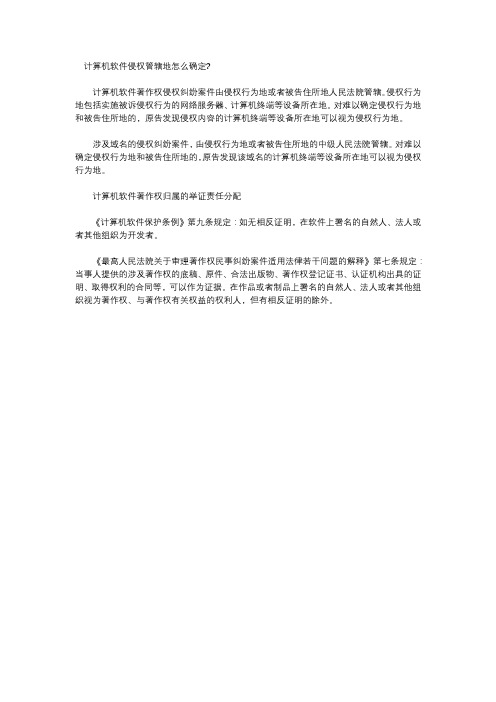 软件著作权侵权的管辖法院如何确定