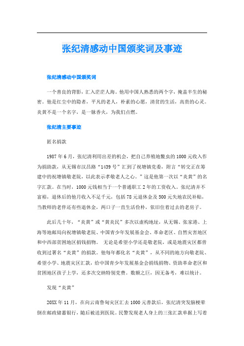 张纪清感动中国颁奖词及事迹