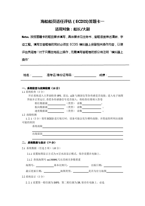 船长大副适任ECDIS答题卡