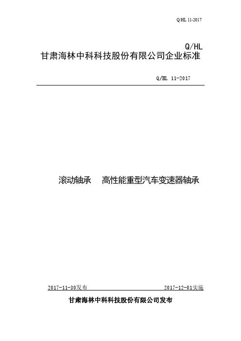 Q_HL 11-2017滚动轴承   高性能重型汽车变速器轴承