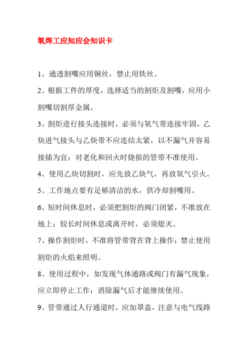 氧焊工应知应会知识卡