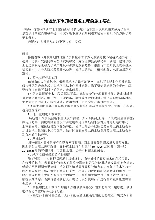 浅谈地下室顶板景观工程的施工要点