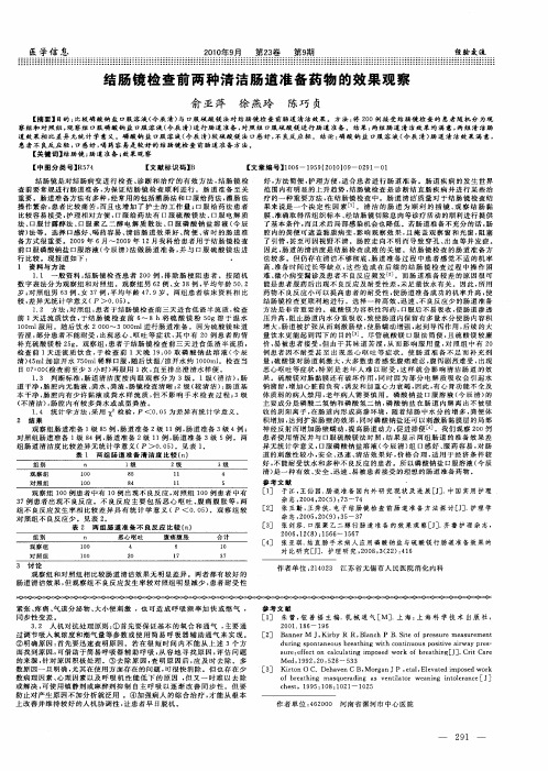 结肠镜检查前两种清洁肠道准备药物的效果观察