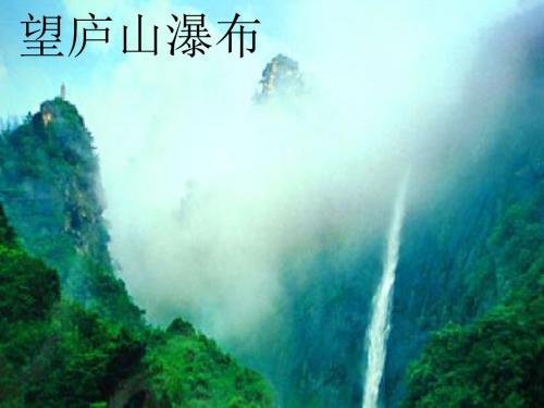 二年级下册古诗两首望庐山瀑布