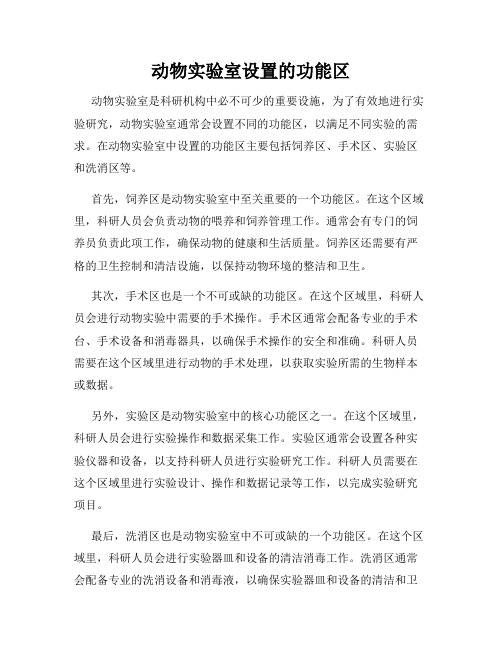 动物实验室设置的功能区
