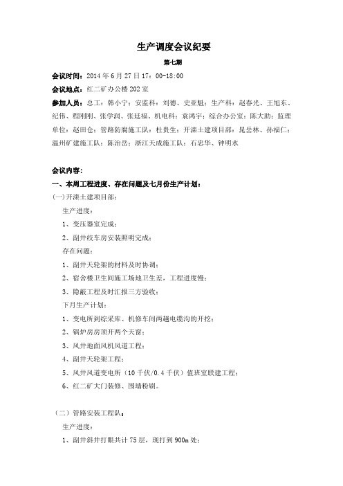 生产调度会议纪要6-30