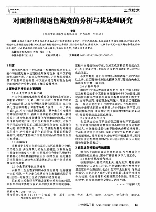 对面粉出现返色褐变的分析与其处理研究