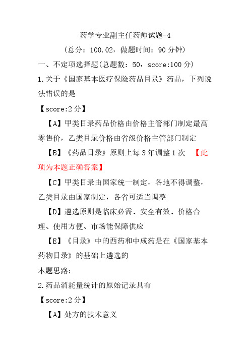 药学专业副主任药师试题-4