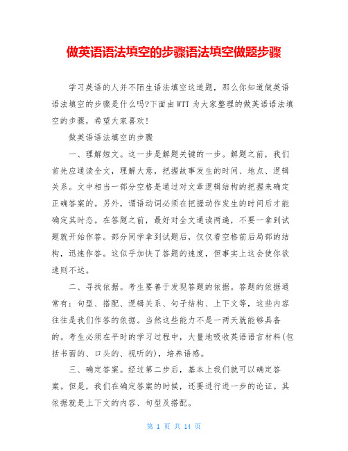 做英语语法填空的步骤语法填空做题步骤
