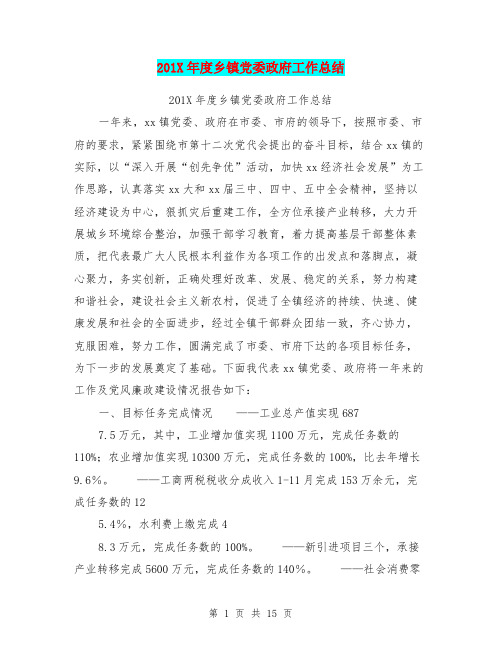 201X年度乡镇党委政府工作总结