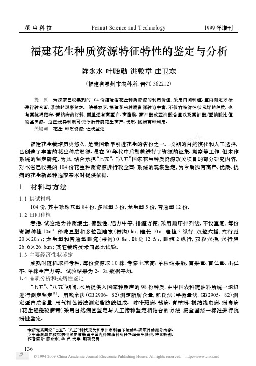 福建花生种质资源特征特性的鉴定与分析