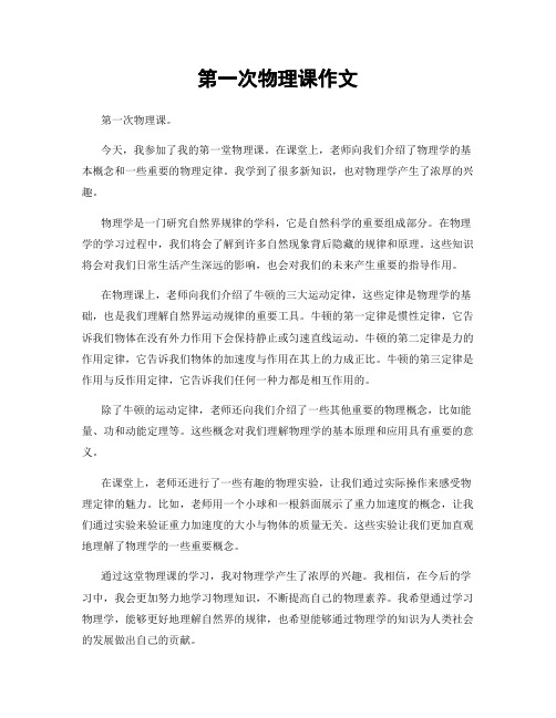 第一次物理课作文