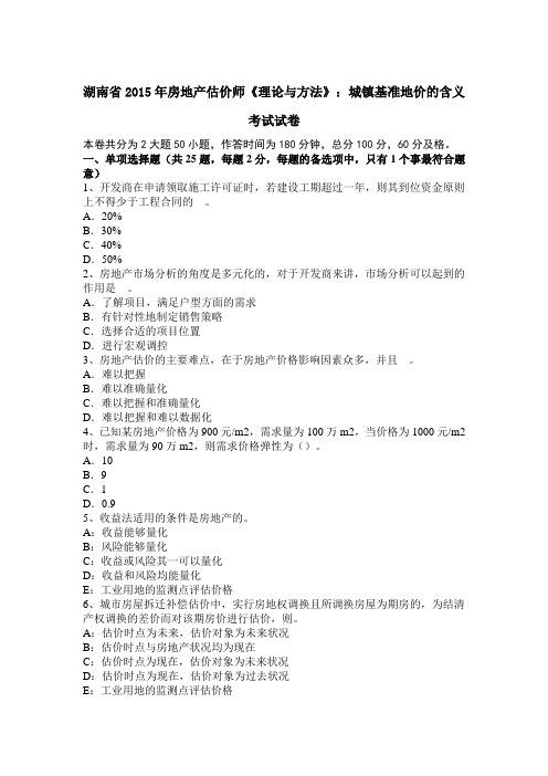 湖南省2015年房地产估价师《理论与方法》：城镇基准地价的含义考试试卷