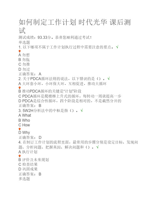 如何制定工作计划 时代光华 课后测试