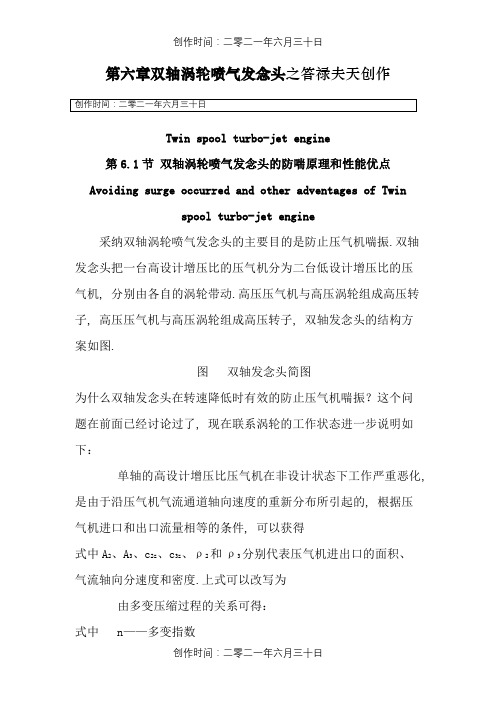 第六章 双轴涡轮喷气发动机