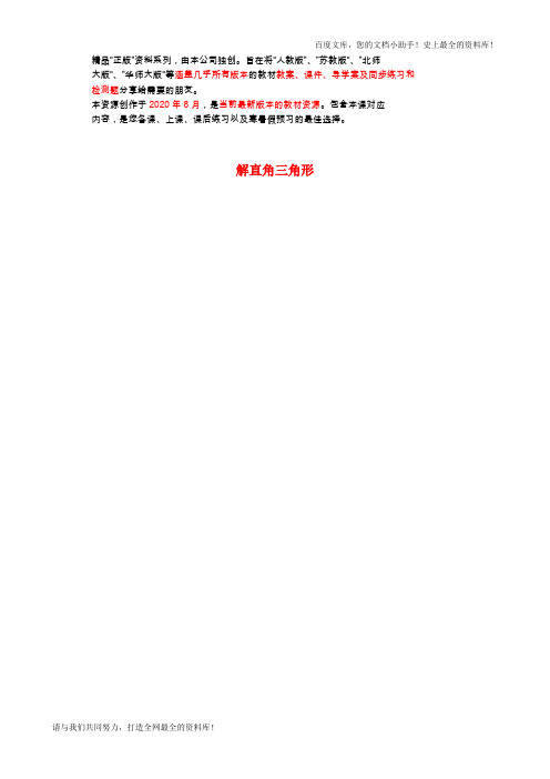 解直角三角形(第1课时) 精品导学案(无答案)(新版)新人教版