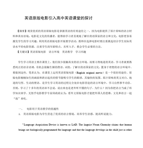 英语原版电影引入高中英语课堂的探讨