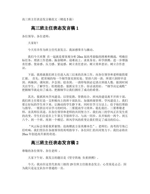 高三班主任表态发言稿