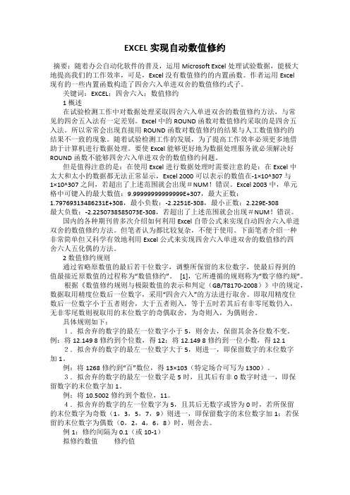 EXCEL实现自动数值修约