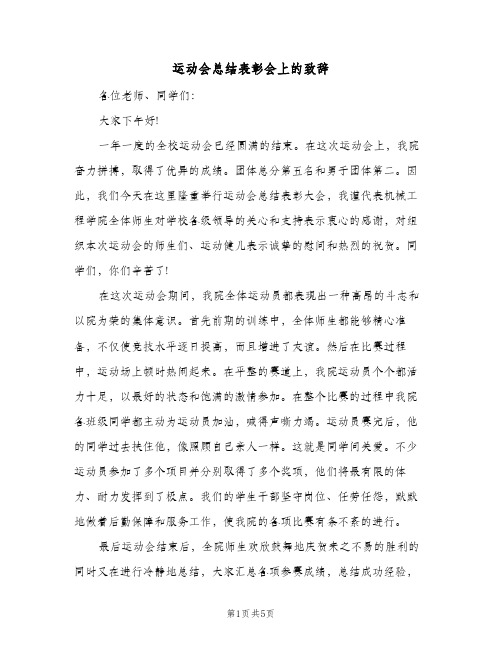 运动会总结表彰会上的致辞（3篇）