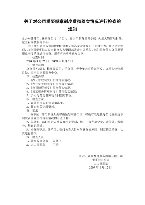 关于对公司重要规章制度贯彻落实情况进行检查的通知