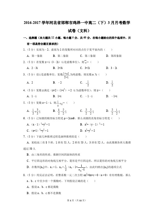 2016-2017年河北省邯郸市鸡泽一中高二(下)3月月考数学试卷(文科)(解析版)