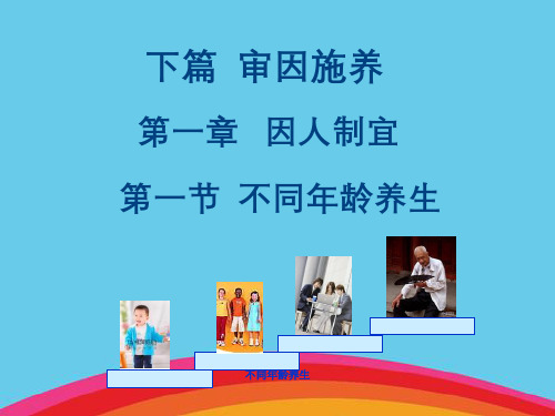 不同年龄养生