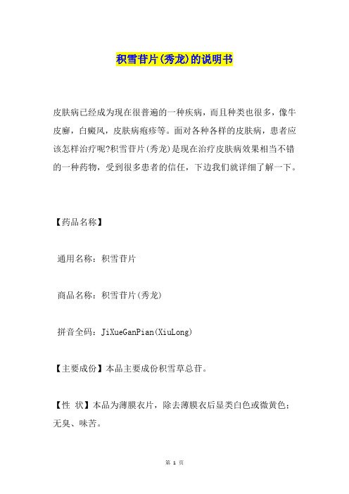 积雪苷片(秀龙)的说明书