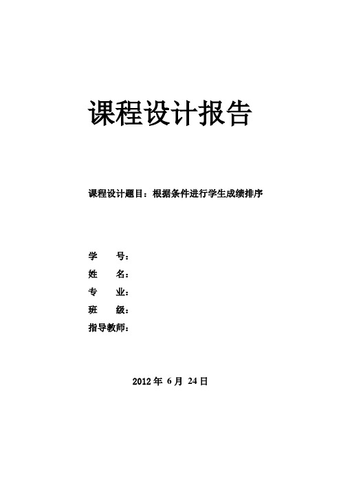 C语言课程设计报告---根据条件进行学生成绩排序