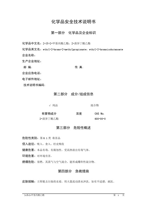 MSDS危险化学品安全技术说明书——61619--2-溴-2-甲基丙酸乙酯