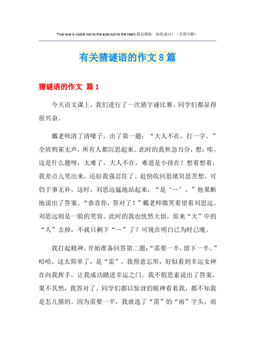 有关猜谜语的作文8篇