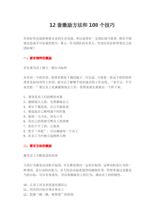 12套激励方法和108个技巧