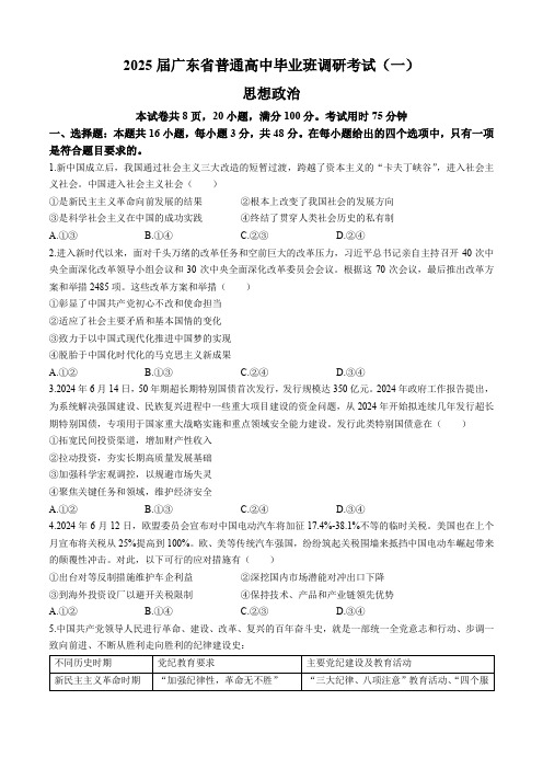 2025届广东省普通高中毕业班调研考试(一)思想政治试题(word版  含答案)