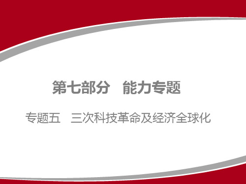 2020广东中考历史二轮复习课件    能力专题 专题五   三次科技革命及经济全球化