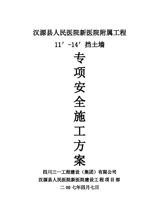 汉源县人民医院新医院工程-附属-2挡土墙11′～14′安全施工方案