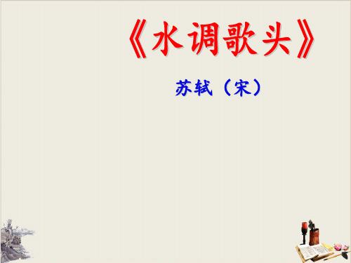 九年级语文上13课之《水调歌头》 精品课件(45张PPT)(共44页)