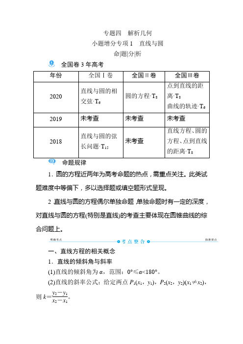 高考数学(文)专题四 解析几何