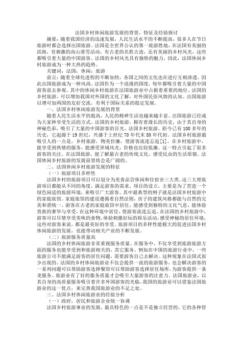法国乡村休闲旅游发展的背景,特征及经验探讨
