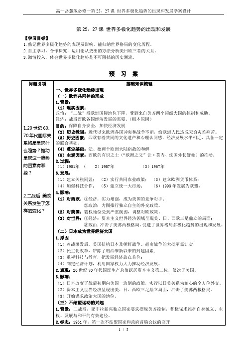 高一岳麓版必修一第25、27课 世界多极化趋势的出现和发展学案设计