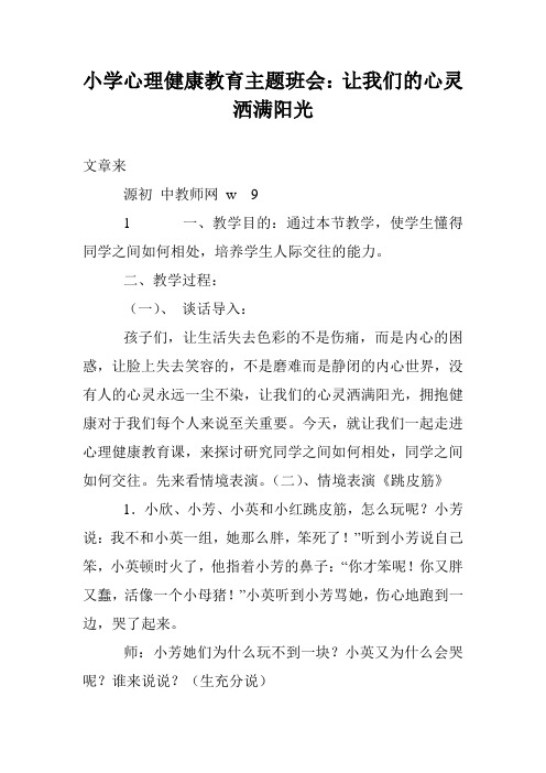小学心理健康教育主题班会：让我们的心灵洒满阳光