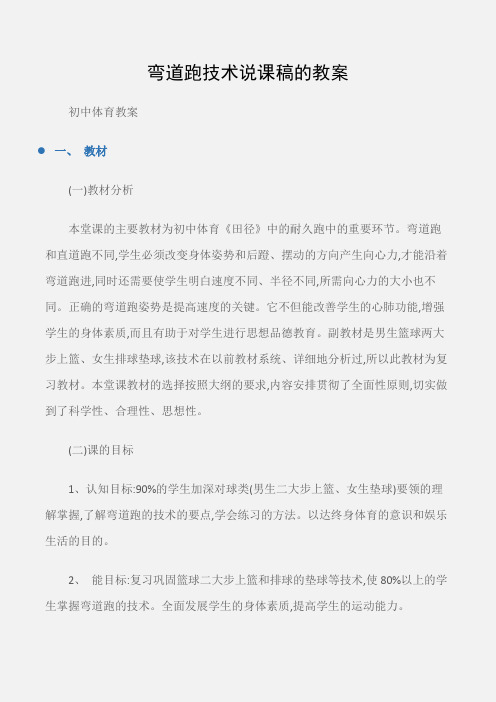 (初中体育教案)弯道跑技术说课稿的教案